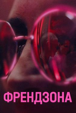 Френдзона Френдзона