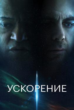 Ускорение