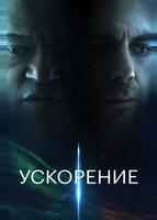 Ускорение (2024)