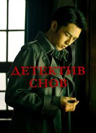 Детектив снов