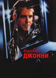 Красавчик Джонни