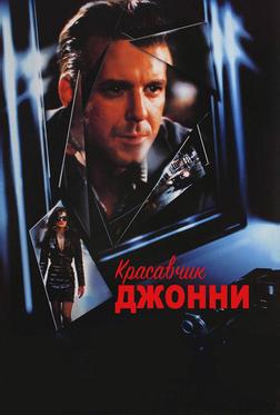 Красавчик Джонни