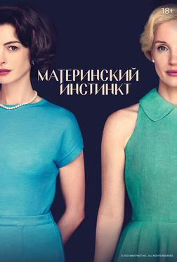 Материнский инстинкт Материнский инстинкт