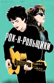 Рок-н-рольщики (2015)