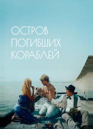 Остров погибших кораблей