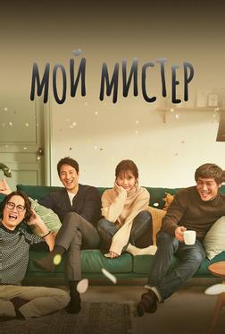 Мой мистер Мой мистер