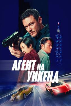Агент на уикенд Агент на уикенд