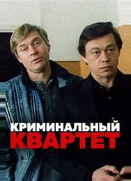 Криминальный квартет