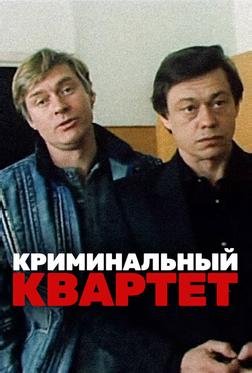 Криминальный квартет Криминальный квартет