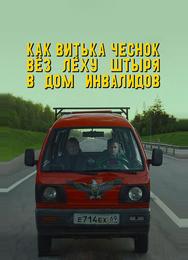 Как Витька Чеснок вёз Лёху Штыря в дом инвалидов