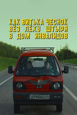 Как Витька Чеснок вёз Лёху Штыря в дом инвалидов Как Витька Чеснок вёз Лёху Штыря в дом инвалидов