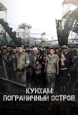 Кунхам: Пограничный остров