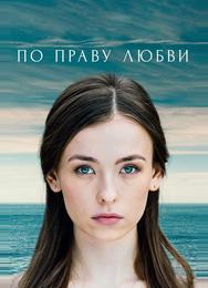 По праву любви