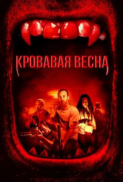 Кровавая весна