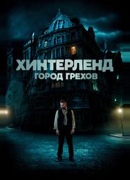 Хинтерленд: город грехов