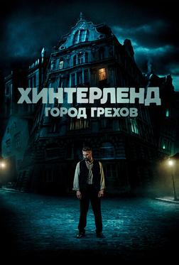 Хинтерленд: город грехов Хинтерленд: город грехов