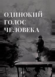 Одинокий голос человека