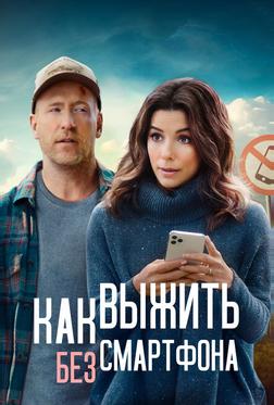 Как выжить без смартфона Как выжить без смартфона
