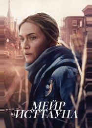 Мейр из Исттауна