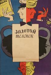 Золотой телёнок (1968)