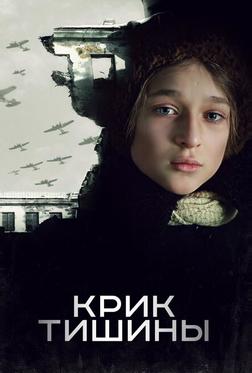 Крик тишины Крик тишины