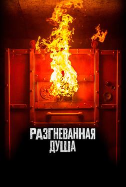 Разгневанная душа Разгневанная душа