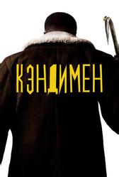 Кэндимен (2020)