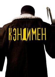 Кэндимен