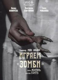 Играем зомби, или Жизнь после битв