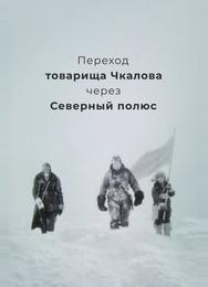 Переход товарища Чкалова через Северный полюс