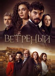 Ветреный