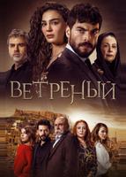 Ветреный (2019)