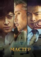 Мастер (2016)