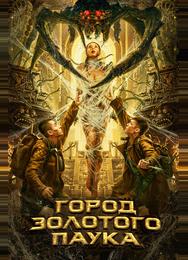 Город золотого паука