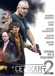 Сержант