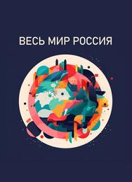 Весь мир — Россия