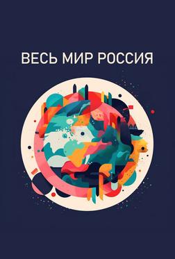 Весь мир — Россия Весь мир — Россия