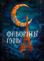 Фавориты луны