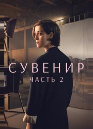 Сувенир: Часть 2