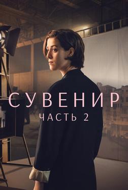 Сувенир: Часть 2
