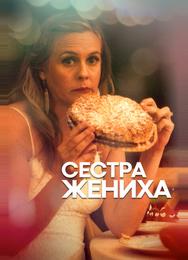 Сестра жениха