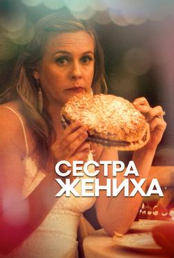 Сестра жениха Сестра жениха