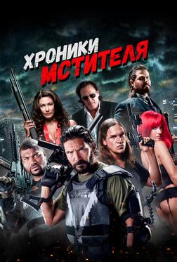 Хроники мстителя Хроники мстителя