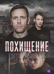 Похищение