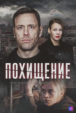 Похищение Похищение