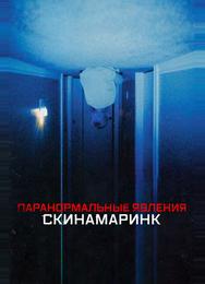 Паранормальные явления. Скинамаринк