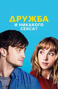 Дружба и никакого секса? (2013)