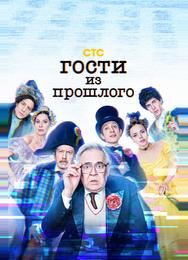 Гости из прошлого
