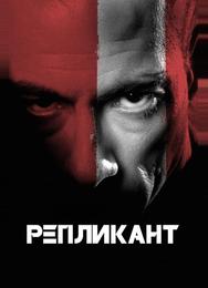 Репликант