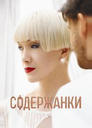 Содержанки